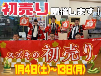 初売り開催します✨